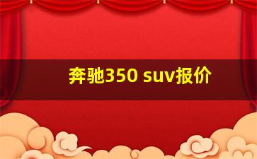 奔驰350 suv报价